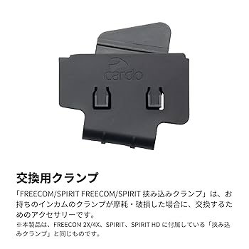 Amazon.co.jp: Cardo カルド インカム FREECOM/SPIRIT 挟み込み